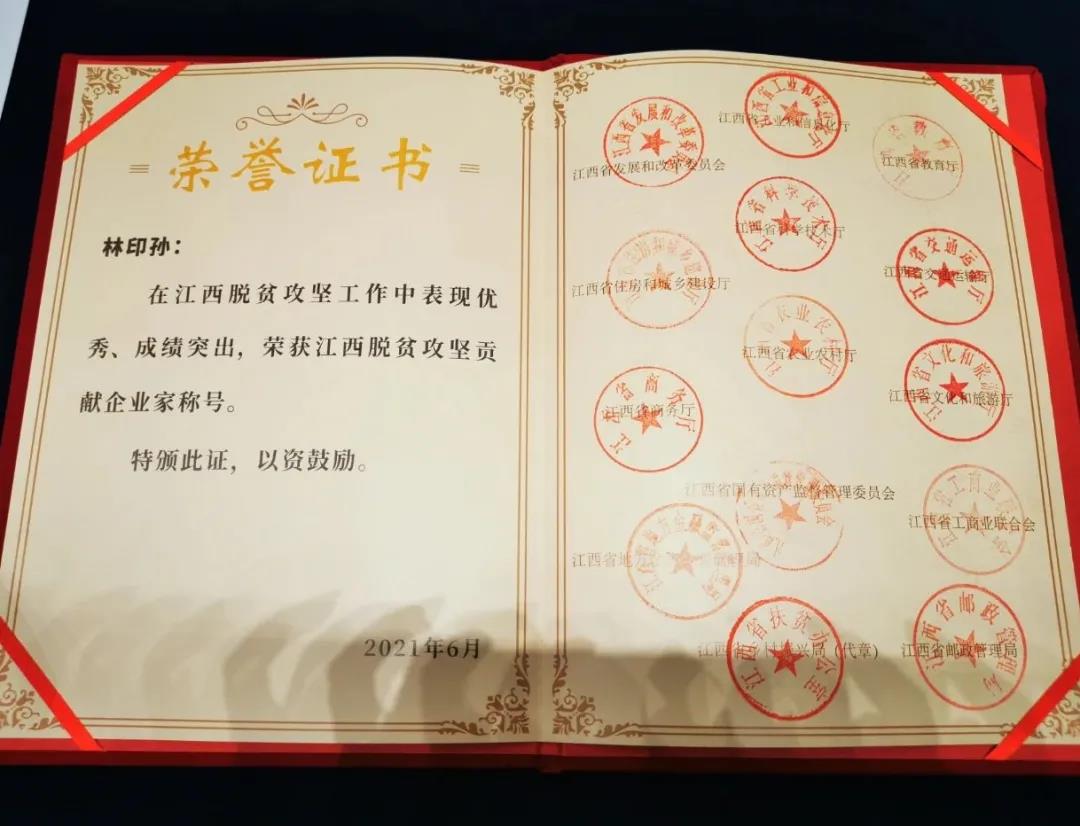 喜訊 | 林印孫董事長榮獲“江西脫貧攻堅貢獻企業家”稱號,任珠峰副省長頒獎!